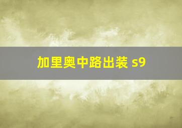 加里奥中路出装 s9